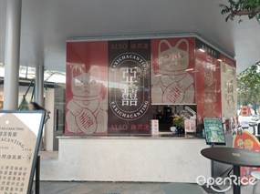 亚囍茶餐厅