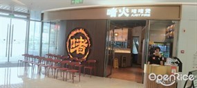 啫火啫啫煲
