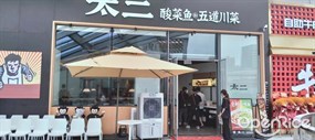 太二酸菜鱼