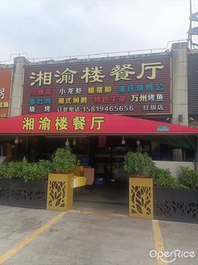 湘渝楼餐厅