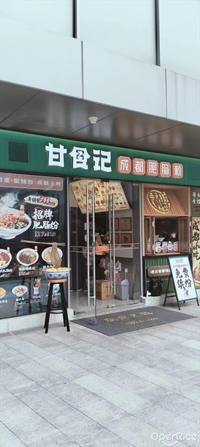 甘食记成都肥肠粉