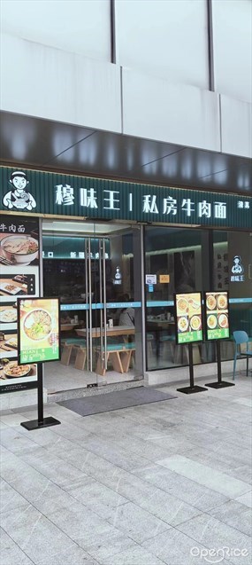 穆味王私房牛肉面