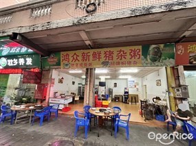 鸿众新鲜猪杂粥