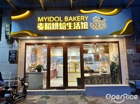 麦稻烘培生活馆