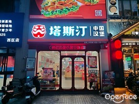 塔斯汀中国汉堡