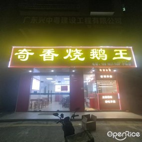 奇香烧鹅王