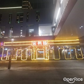 宋鸭肠重庆老火锅