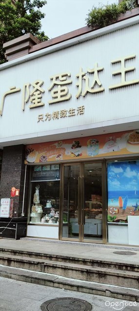 广隆蛋挞王