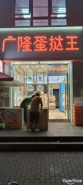 广隆蛋挞王