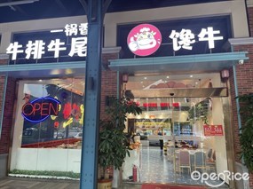馋牛