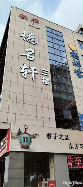 德名轩
