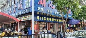 湖心美食城