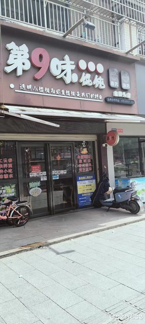 第9味老上海馄饨