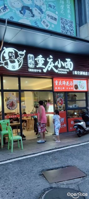 胡妈重庆小面