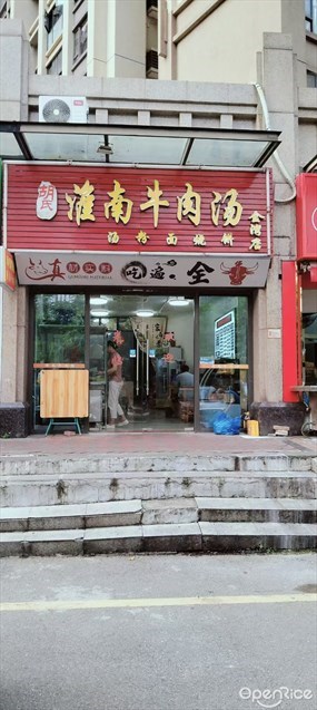 胡氏淮南牛肉汤