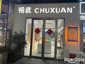 初选CHUXUAN