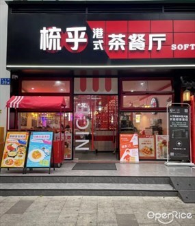 梳乎茶餐厅