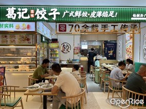 葛记饺子