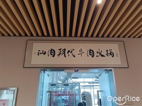汕肉朝代牛肉火锅