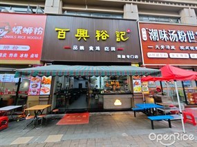百兴裕记