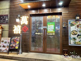 万禧