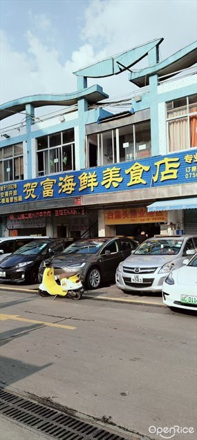 贺富海鲜美食店
