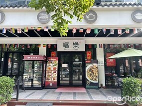 嚐乐