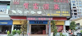 新贺富酒家
