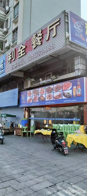 利全餐厅