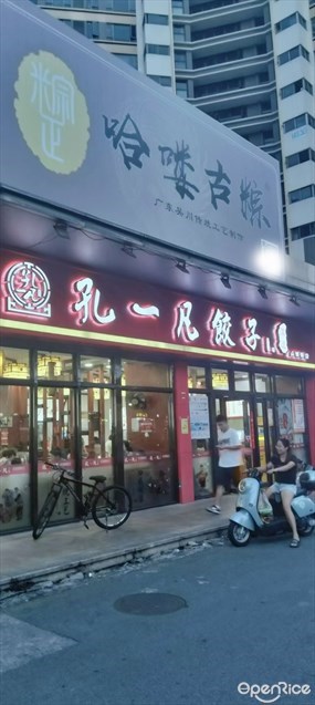 孔一凡·手工饺子