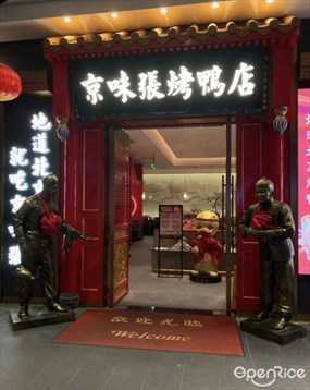 京味张烤鸭店