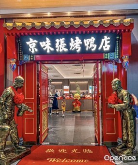 京味张烤鸭店