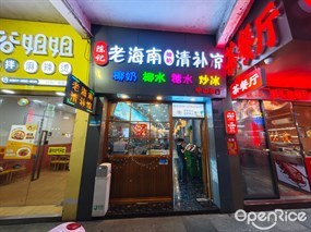 陈记老海南清补凉
