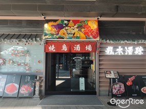 烧鸟酒场龙本酒肆