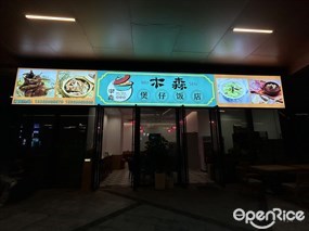 木森煲仔饭店