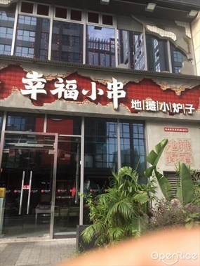幸福小串·地摊小炉子