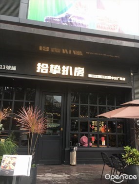 拾挚扒房