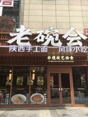老碗会·陕西手工面