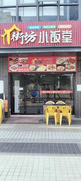 街坊小饭堂