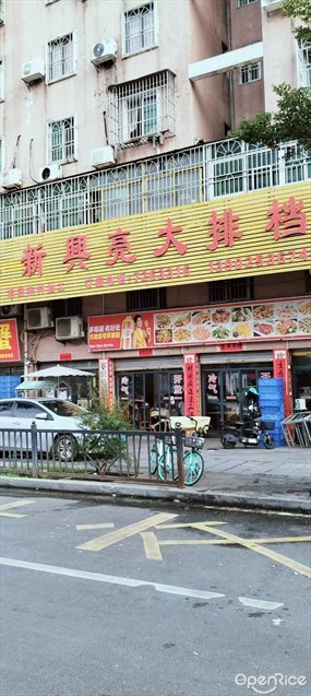 新兴亮大排档