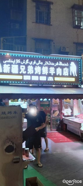 新疆兄弟烤鲜羊肉店