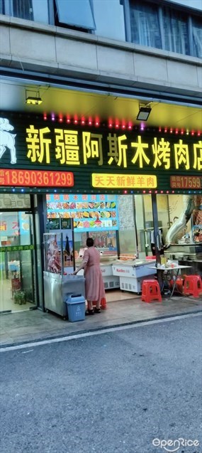 新疆阿斯木烤肉店