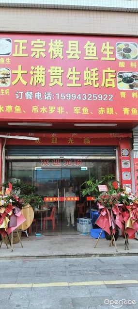 正宗横县鱼生大满贯生蚝店