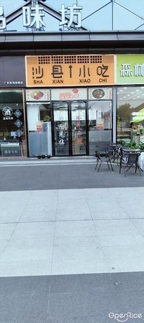 沙县小吃