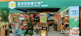 润泽四季椰子鸡