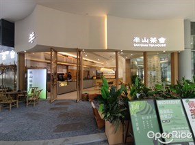 半山茶舍