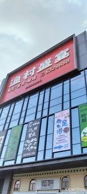 渔村盛宴