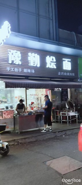豫勤烩面