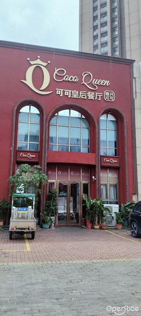 可可皇后餐厅