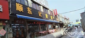 顺东记美食店